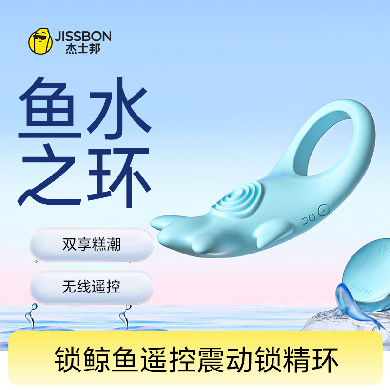 锁鲸鱼 遥控震动锁精环