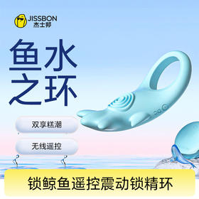 锁鲸鱼 遥控震动锁精环