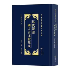 近代汉语闽方言文献集成(全96卷)(近代汉语方言文献集成)