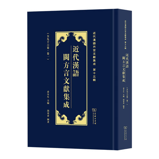 近代汉语闽方言文献集成(全96卷)(近代汉语方言文献集成) 商品图0