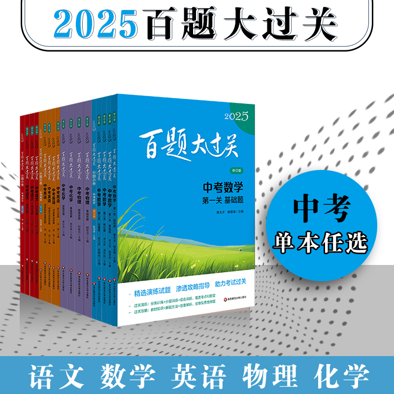 2025百题大过关 中考 语文数学英语物理化学 初中6-9年级教辅