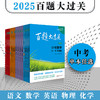 2025百题大过关 中考 语文数学英语物理化学 初中6-9年级教辅 商品缩略图0