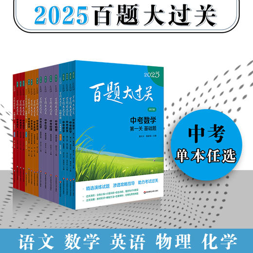 2025百题大过关 中考 语文数学英语物理化学 初中6-9年级教辅 商品图0