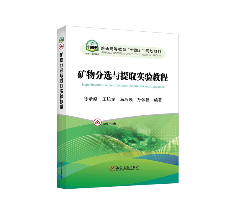 矿物分选与提取实验教程/徐承焱,王培龙,马巧焕,孙体昌编著