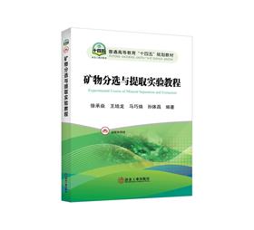 矿物分选与提取实验教程/徐承焱,王培龙,马巧焕,孙体昌编著