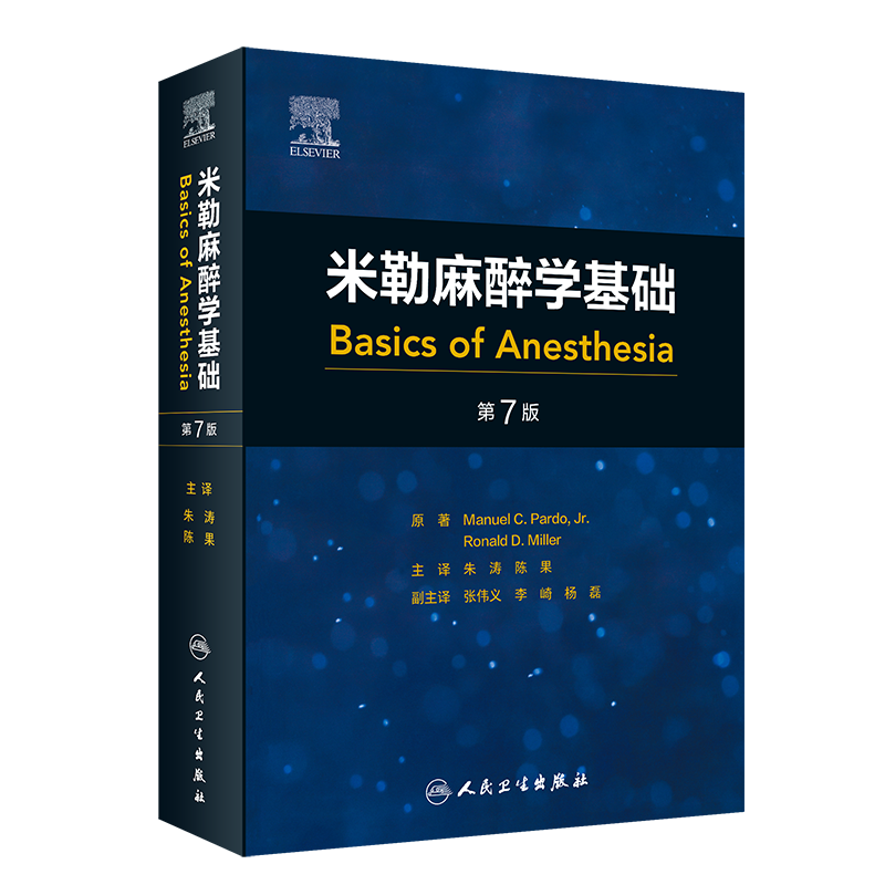 2024年新书：米勒麻醉学基础 第七版 朱涛、陈果译（人民卫生出版社）