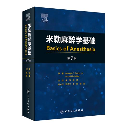 2024年新书：米勒麻醉学基础 第七版 朱涛、陈果译（人民卫生出版社） 商品图0