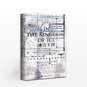 甲骨文丛书：冰雪王国 美国军舰珍妮特号的极地远征（美）汉普顿·塞兹 著