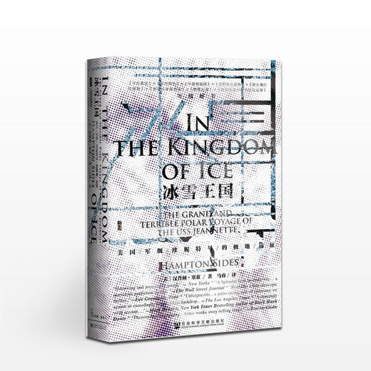 甲骨文丛书：冰雪王国 美国军舰珍妮特号的极地远征（美）汉普顿·塞兹 著 商品图0