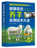 健康高效养羊实用技术大全（第二版） 商品缩略图1