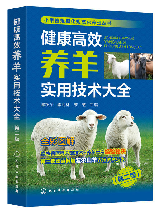 健康高效养羊实用技术大全（第二版） 商品图1