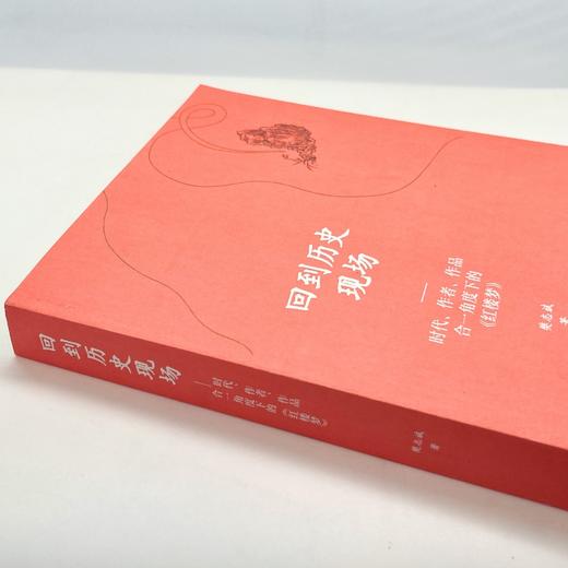 回到历史现场:时代作者作品合一角度下的红楼梦 商品图2