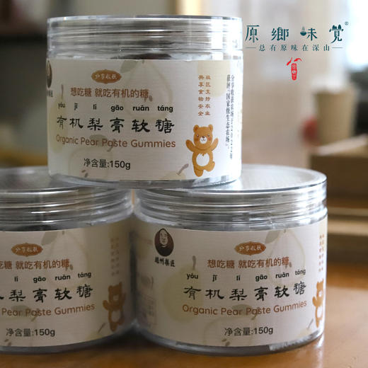 有机梨膏软糖（成都仓库-顺丰快递）|150g/罐，来自河北石家庄，生产者：山东潍坊翔法【合作生产，公平贸易】 商品图7