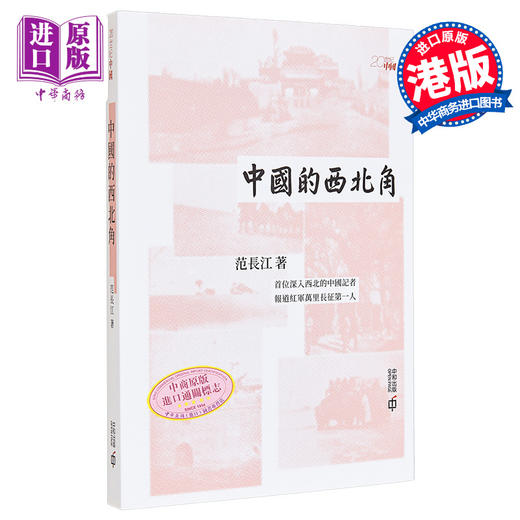 【中商原版】中国的西北角 港台原版 范长江 香港中和出版 商品图0