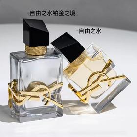 严选 | ysl圣罗兰自由之水经典版/铂金止境限量款 90ml/瓶