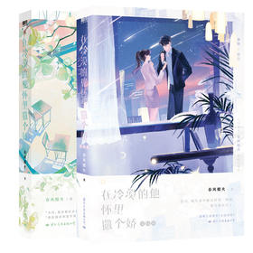【磨铁】（全两册）在冷漠的他怀里撒个娇+完结篇 春风榴火著