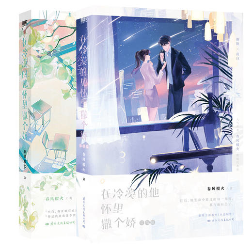 【磨铁】（全两册）在冷漠的他怀里撒个娇+完结篇 春风榴火著 商品图0