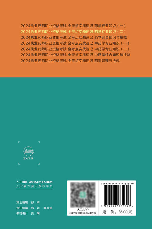 2024执业药师职业资格考试 全考点实战速记 药学专业知识（二） 2024年5月考试书 商品图2