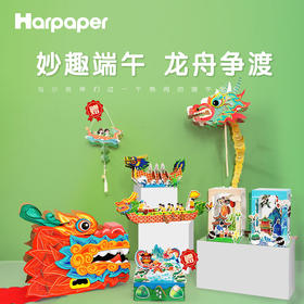 【妙趣端午 舞龙头套】harpaper祥云吉龙端午套装 舞龙头/赛龙舟/端午香囊 一起趣味迎接端午