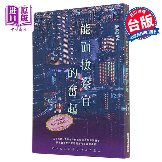 【中商原版】能面检察官的奋起 港台原版 中山七里 瑞升文化 商品图0