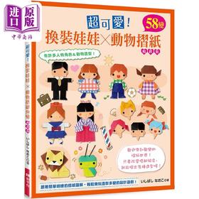 预售 【中商原版】超可爱 换装娃娃 动物折纸58变 畅销版 港台原版 いしばしなおこ EB新手作