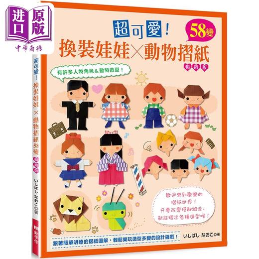 预售 【中商原版】超可爱 换装娃娃 动物折纸58变 畅销版 港台原版 いしばしなおこ EB新手作 商品图0