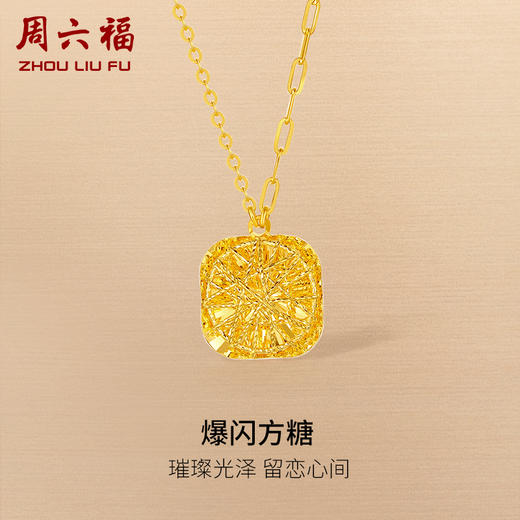 周六福黄金项链女计价足金爆闪方糖链坠送女友礼物官方旗舰店 商品图0