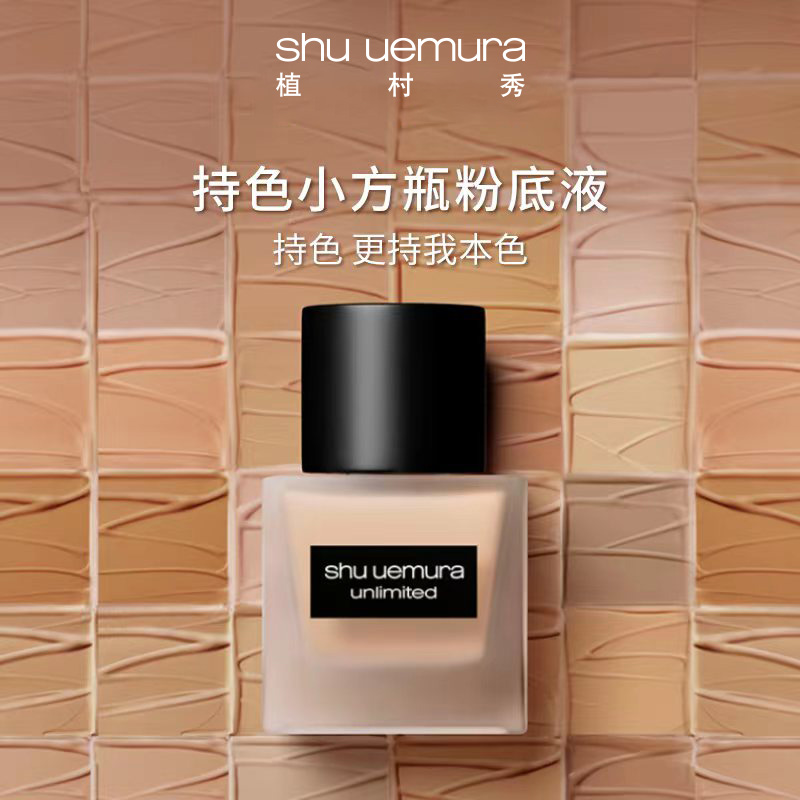 【植村秀】B1F 小方瓶 羽纱持妆粉底液35ml