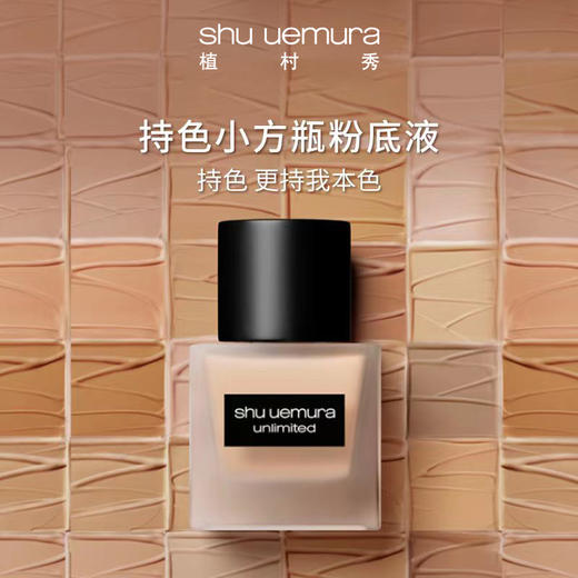 【植村秀】B1F 小方瓶 羽纱持妆粉底液35ml 商品图0