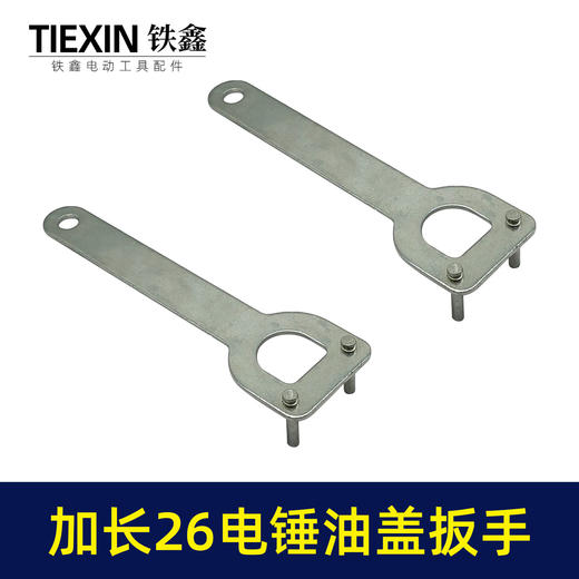 【货号07566】加长款26电锤拆卸油盖扳手冲击钻注油盖专用扳手 商品图6