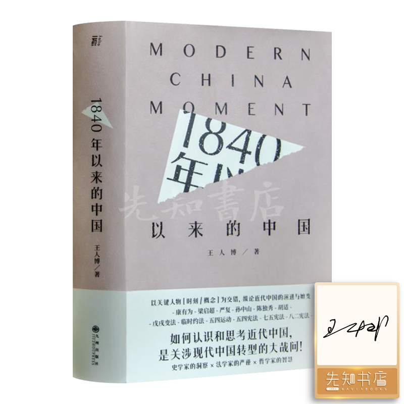【签名版】王人博 《1840年以来的中国》