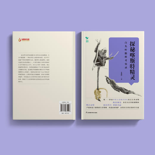 《探秘喀斯特精灵：白头叶猴科考实录》 商品图4