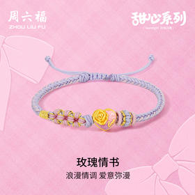 周六福3D硬金手绳定价黄金甜心系列520礼物爱心玫瑰花手饰官方