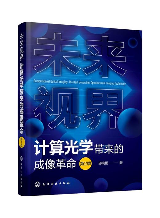 未来视界：计算光学带来的成像革命（第2季） 商品图0