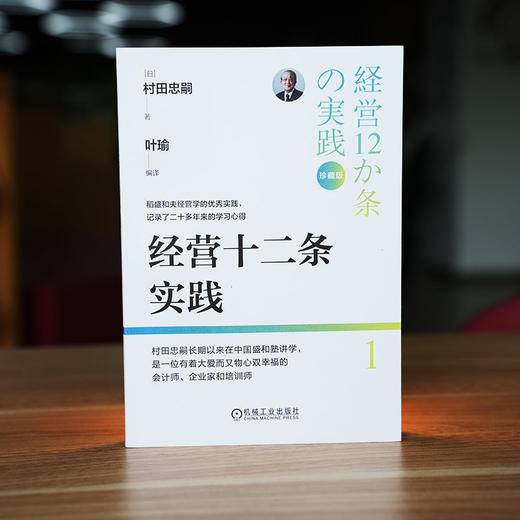 官网 经营十二条实践 珍藏版 村田忠嗣 稻盛和夫经营哲学 十二条基本原则 企业经营管理学书籍 商品图1