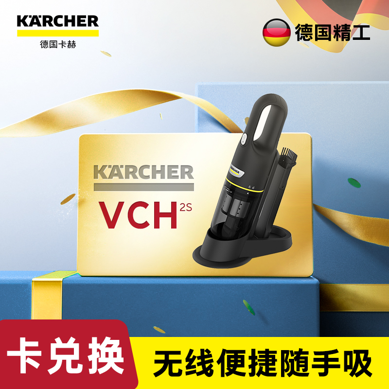 尊享礼卡兑换  KARCHER卡赫无线吸尘器家用小型手持式大吸力车用车载汽车随手吸 VCH 2s 黑色