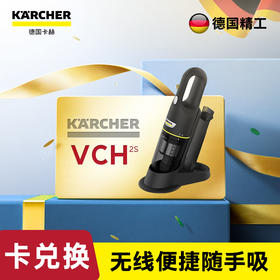 尊享礼卡兑换  KARCHER卡赫无线吸尘器家用小型手持式大吸力车用车载汽车随手吸 VCH 2s 黑色