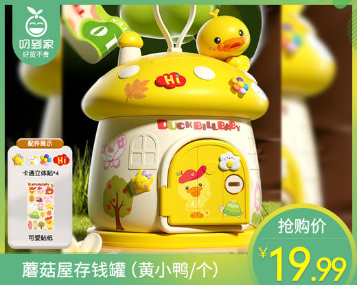 蘑菇屋存钱罐（黄小鸭/个） 商品图0