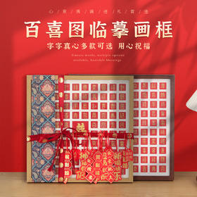 百喜图diy手写相框百福图临摹结婚礼物囍字图画框