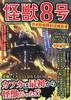 怪獣8号 日本防衛隊討伐報告書 商品缩略图0