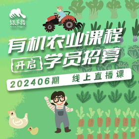 有机耕作中的病虫害防控技术【线上】课程