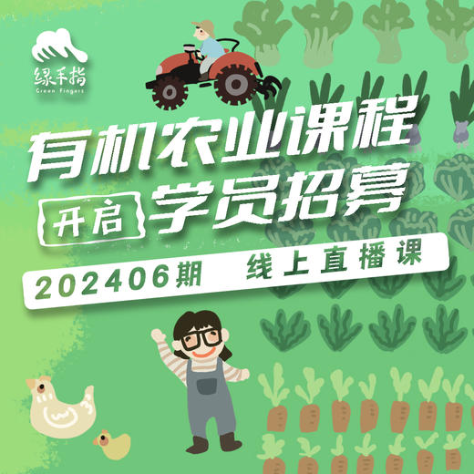 有机耕作中的病虫害防控技术【线上】课程 商品图0