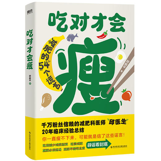【磨铁】吃对才会瘦 邱超平著 商品图1