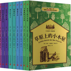 小木屋系列:经典插图版 劳拉·英格斯·怀德诞辰150周年纪念版(全9册)