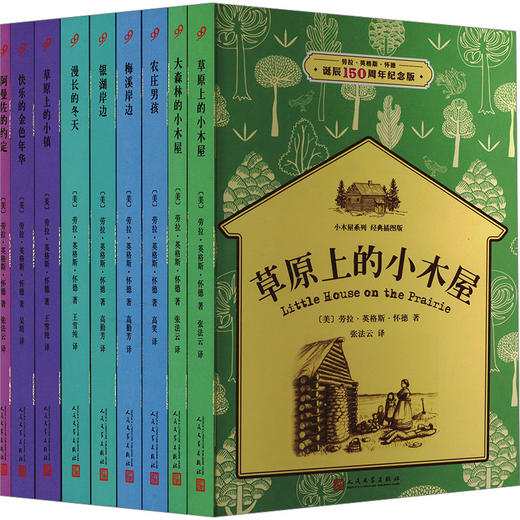 小木屋系列:经典插图版 劳拉·英格斯·怀德诞辰150周年纪念版(全9册) 商品图0