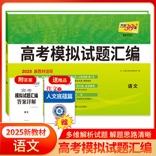 天利38套 2025高考模拟试题汇编（新教材）（38+10）语文 数学 英语 物理 化学 生物 政治 历史 地理 商品图9