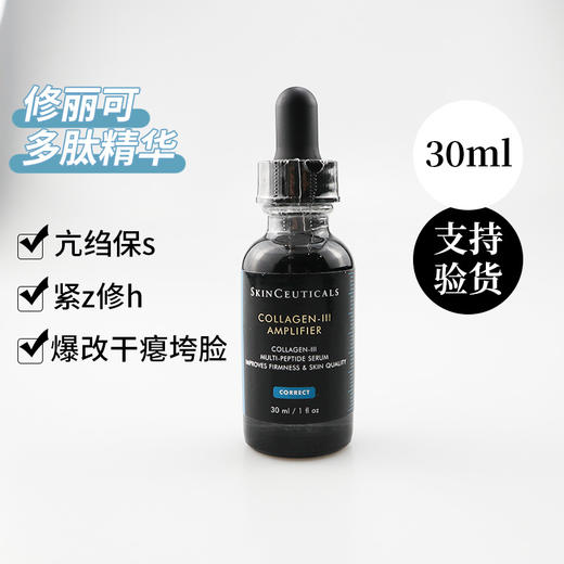 新品 修丽可胶原蛋白多肽精华液30ML（刮码防伪可查） 商品图0