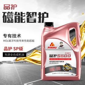 品护S600 SP级5W-20/5W-30/5W-40全合成高品质保真四季机油  一万公里润滑保护