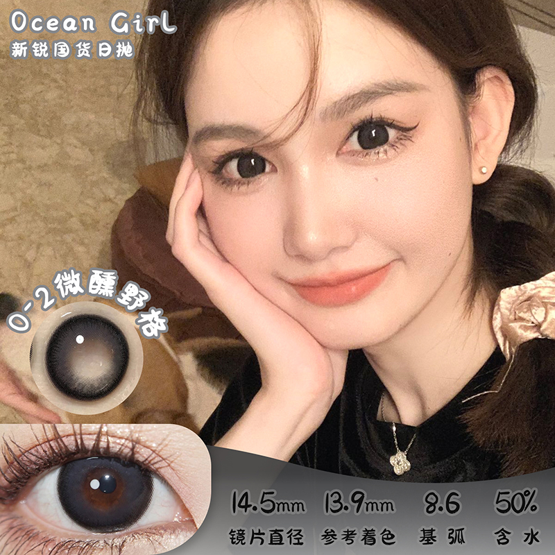 Ocean girl O-2微醺野格 日抛 10片 14.5mm 着色13.9mm 基弧8.6 含水50% 新锐国货