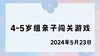 2024.5.23 4-5岁组亲子闯关游戏 商品缩略图0